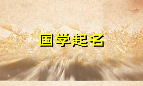缺土金的男孩名字大全男生缺土金的名字该如何补救。