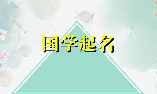 女孩的名字对于女孩来说是优雅大方、时尚又有意义的名字。