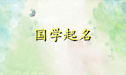 适合给属虎的姓郭的女婴起名。 2022 年命名你的星座时使用的单词。