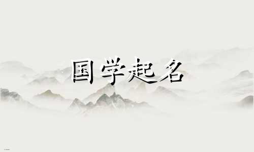 2022年出生的属虎女宝宝的名字应该符合属虎人的喜好。