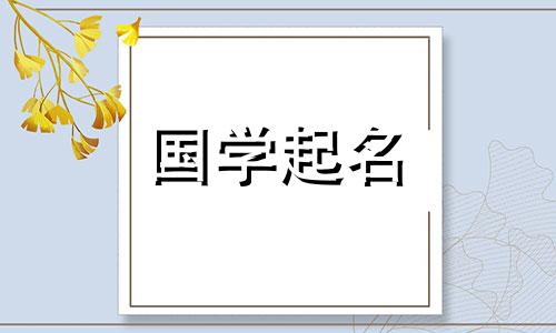 华姓女孩起什么名字好听?华姓女孩起什么简单的名字好呢?