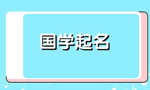2022年属虎的女宝宝应命名为“子”。刚出生的婴儿应该用部首命名。