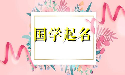 用金木来给男孩取名，是一个甜美响亮的新生儿名字。