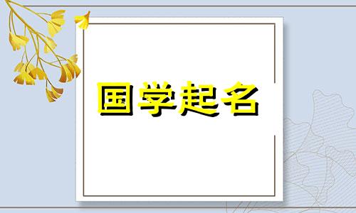 给兔年出生的女婴起名用什么字合适？