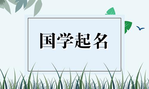 适合女孩的名字旁边有“氵点水”和“三点水”来给女孩起名