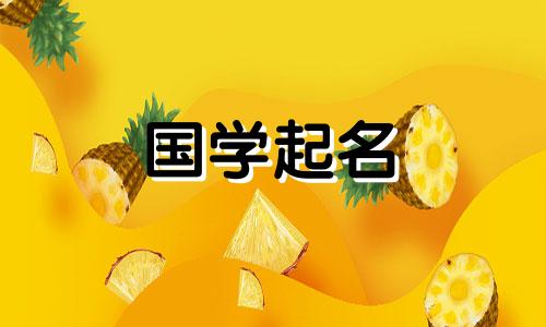 梁姓对于女孩子来说是一个顺气的名字。它优雅而宏伟。梁这个名字非常适合女孩。它简单又漂亮。