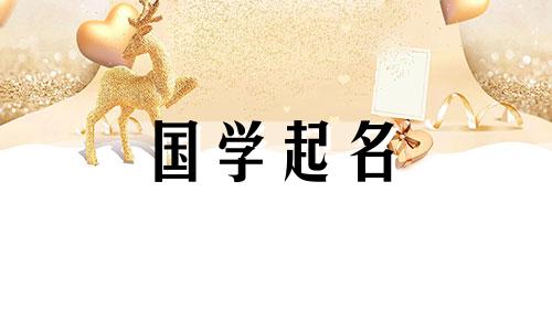 黄姓男孩有一个完美的名字。给小虎起一个阳刚而优雅的名字，应该用正确的词。