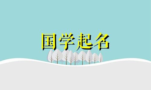 哪些百货店名字好听、有利于发展？店铺名称含义分析