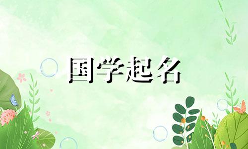 黄姓女生好听好听的名字大全。缺金的黄姓女孩如何取名?