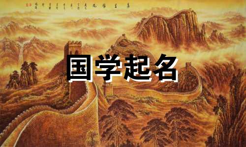 硕这个名字的含义是什么？男孩名字“硕”跟什么字搭配？