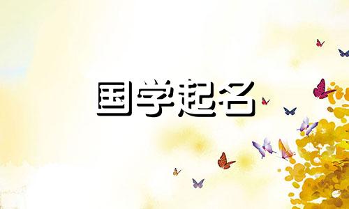 “璿”字的含义和意义。 “璿”字起名有哪些禁忌？
