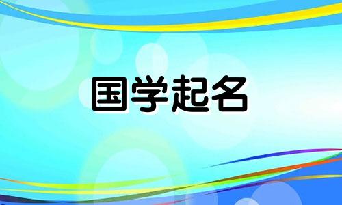 黄姓是一个好听又难得的男孩名字。黄姓是一个好听又难得的女孩名字。