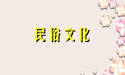 出生星座和风水的完整集合。查看本命八字吉方、我的本命八字、五行、方位等。