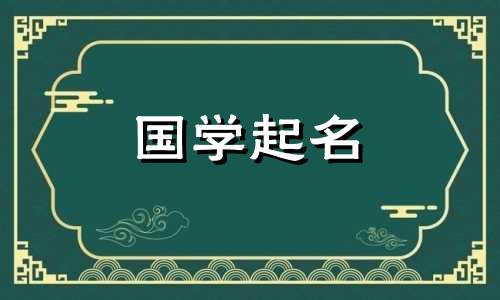 男孩的名字，寓意稳重、雄伟。男孩的名字寓意着美好的未来。