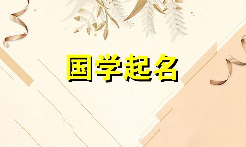 给兔子起名叫“刘”最好的名字是什么？刘姓子女完整名单。