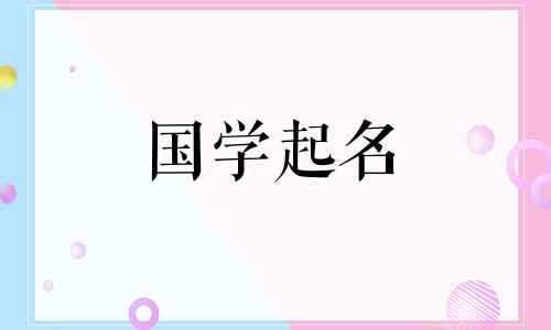 李诗琪这个名字怎么样?姓李的女孩名字大全
