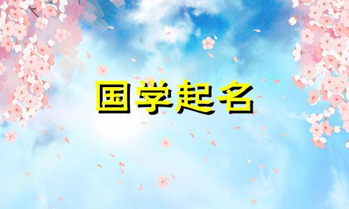 兔年生男孩廖姓如何选姓廖？男孩名字大全