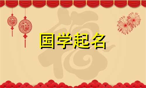 充满诗意的男孩名字。有哪些有古诗韵的男孩名字推荐？