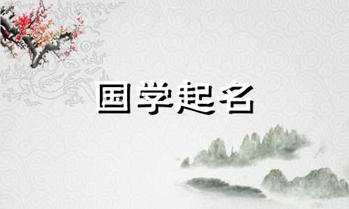 起个带“夷”字的名字好不好？易字起名有哪些禁忌？