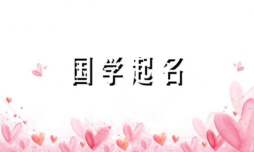 姓秦的女孩子起什么名字好听?秦姓男孩起什么名字好听?