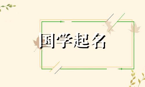 王佳瑶这个名字怎么样？王姓独特且罕见的女孩名字完整列表。
