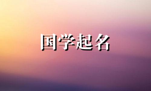 《楚辞》中最美的名字。 《楚辞》中女性取名时应注意的事项。