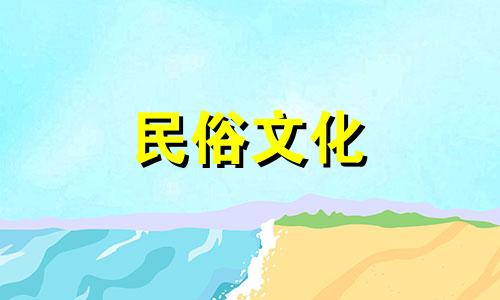 订婚的出生日期书写格式是什么 询问女方时出生日期贴纸如何书写