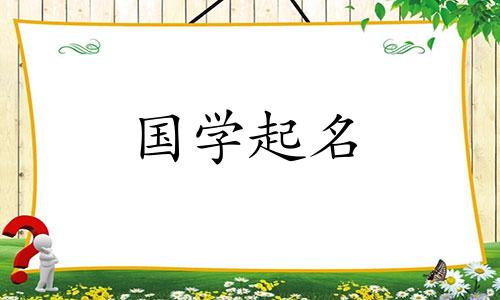 李雪名字的解释。李雪这个名字能得多少分？