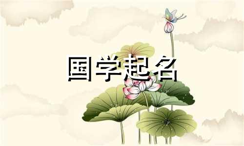 “旭”字的最佳组合。公司名称如何选择“旭”字。大多数人无法使用它。