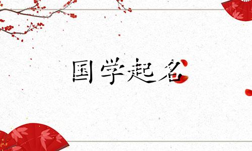 贾姓女孩名字大全男孩姓贾，寓意美好。