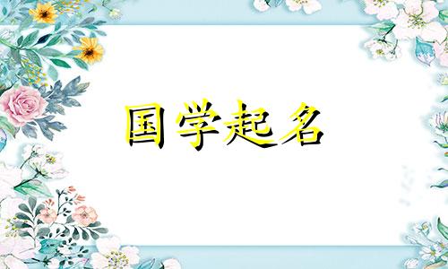 两个字是最吉祥、最繁荣的公司名称。企业命名应注意哪些原则？