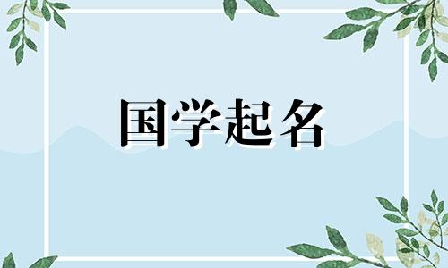 2023年国庆节出生的宝宝推荐100个昵称