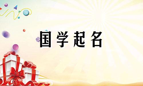 2023年教师节出生的宝宝的昵称。男女宝宝的可爱昵称。