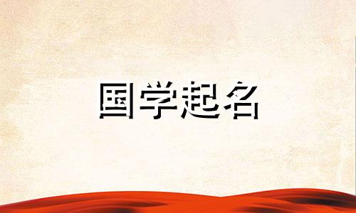 胡姓男孩名字大全胡姓的由来和由来。