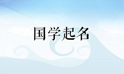 侯姓男孩名字大全，侯姓女孩漂亮又修养的名字。
