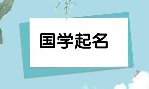 五行土字女孩名字大全,适合给兔宝宝起名。