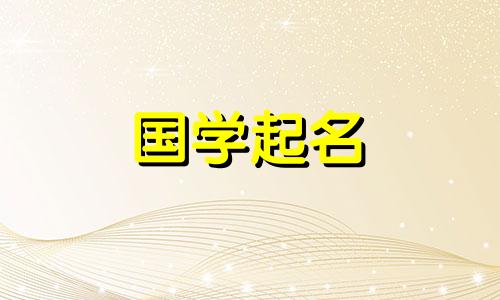 刘欣怡这个名字怎么样？对于一个名叫刘的女孩来说，这是一个好听又罕见的名字。