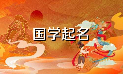 程姓女孩起什么名字好听？程姓男孩起什么名字既优雅又有涵养呢？