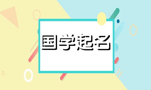 由土和金组合而成的女孩名字。女孩的名字应该是火和土。