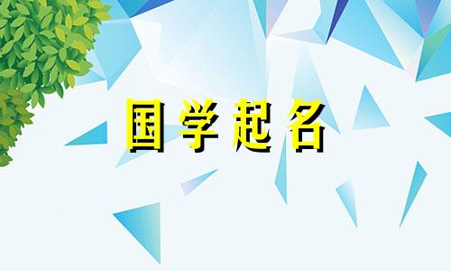 起外国名字的禁忌。外国人名适合搭配什么字？