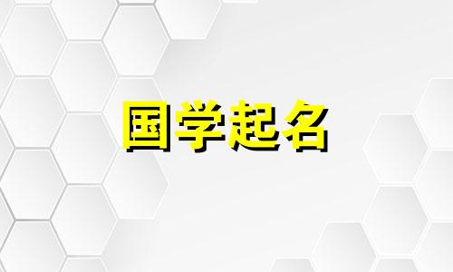 进入四字公司名的公司风水十大禁忌有哪些？