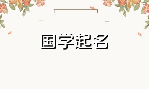 胡姓男生,95分以上的胡姓女生有哪些温柔优雅的名字?