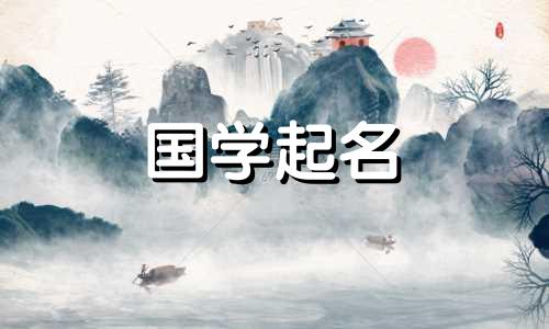 对于缺土的女孩来说，最吉利的字就是名字旁边的“木”字。