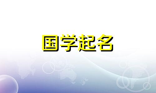 名叫冷的男孩有哪些好听的名字？来自诗词中的冷女孩的名字有哪些？