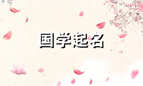 如何选择土金相结合的土金女孩名字