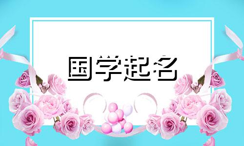 有哪些金土相结合的好听的女孩名字？有哪些既金又土的男孩名字？
