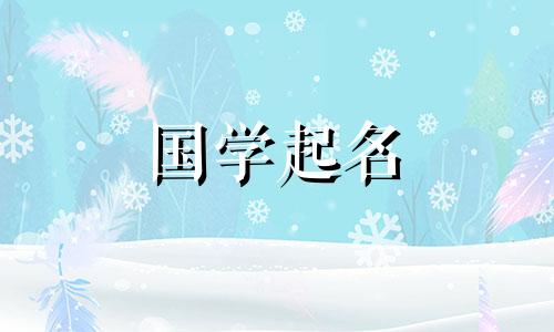 两个古字叠字的女孩名。两个字叠加的男孩名字如何取。