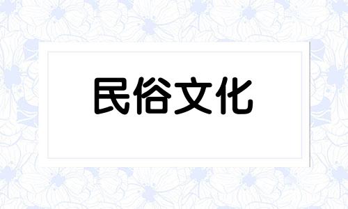 出生日期好不好？如何判断生辰八字好不好 君子哥生辰八字好不好
