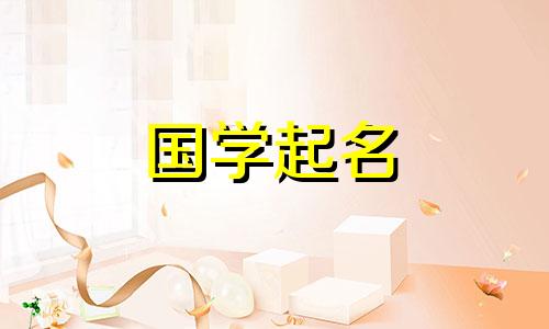 适合女生缺金的名字大全和适合男生缺金的五行名字大全。