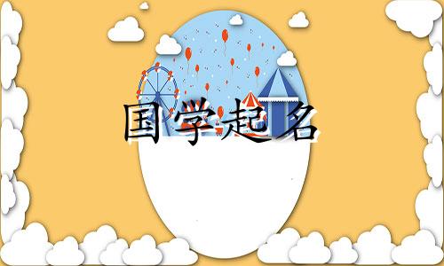 男孩名字的意思是“你”。 “你”字起名禁忌